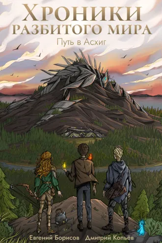 Обложка книги «Хроники разбитого мира. Путь в Асхиг»