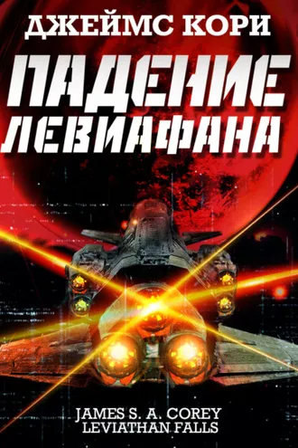 Обложка книги «Падение Левиафана»