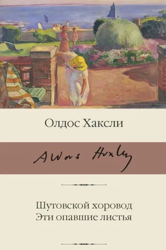 Обложка книги «Шутовской хоровод. Эти опавшие листья»