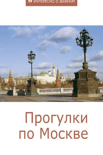 Обложка книги «Прогулки по Москве»