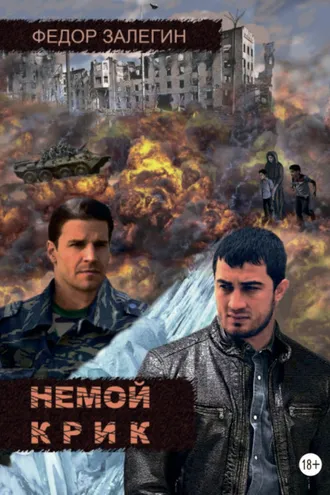 Обложка книги «Немой крик»