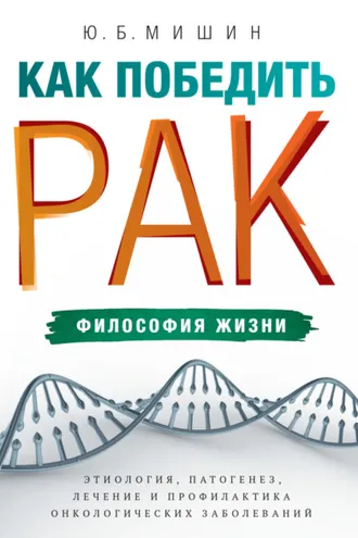 Обложка книги «Как победить рак: философия жизни. Этиология, патогенез, лечение и профилактика онкологических заболеваний»