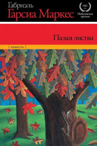 Обложка книги «Палая листва»