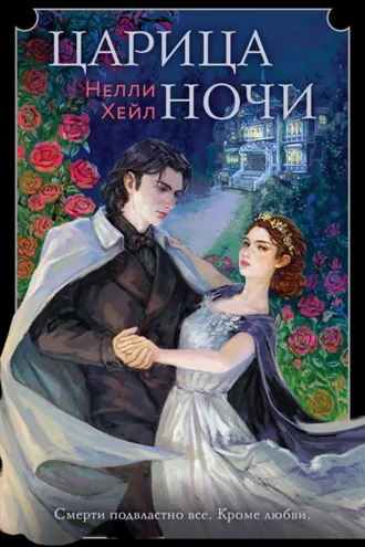 Обложка книги «Царица ночи»