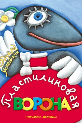 Обложка книги «Пластилиновая ворона»