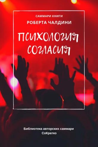 Обложка книги «Саммари книги Роберта Чалдини «Психология согласия»»