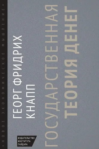 Обложка книги «Государственная теория денег»