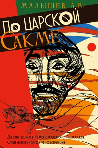 Обложка книги «По Царской сакме. Древние дороги Волго-Окско-Сурского междуречья. Опыт исторической реконструкции»