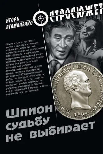 Обложка книги «Шпион судьбу не выбирает»