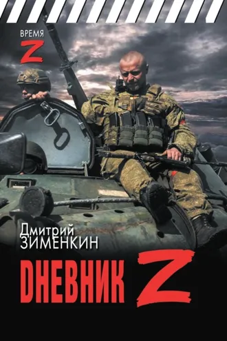 Обложка книги «Dневник Z»