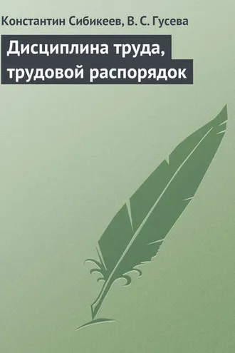 Обложка книги «Дисциплина труда, трудовой распорядок»