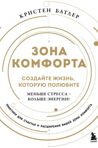 Обложка книги «Зона комфорта. Создайте жизнь, которую полюбите. Меньше стресса – больше энергии!»