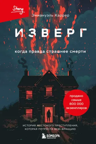 Обложка книги «Изверг. Когда правда страшнее смерти»