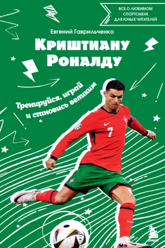 Обложка книги «Криштиану Роналду. Тренируйся, играй и становись великим: все о любимом спортсмене для юных читателей»