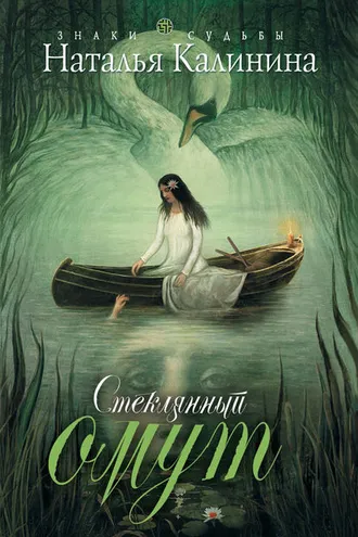 Обложка книги «Стеклянный омут»