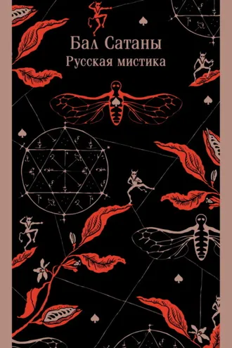 Обложка книги «Бал Сатаны. Русская мистика»