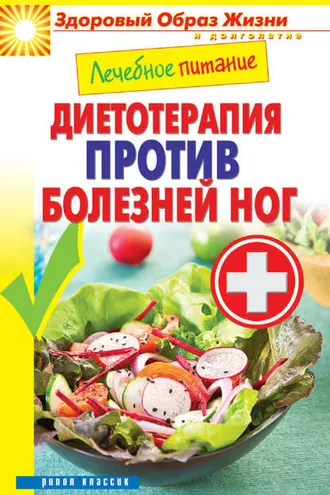 Обложка книги «Лечебное питание. Диетотерапия против болезней ног»