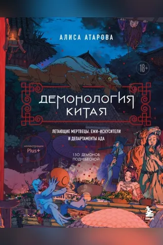 Обложка книги «Демонология Китая. Летающие мертвецы, ежи-искусители и департаменты Ада»