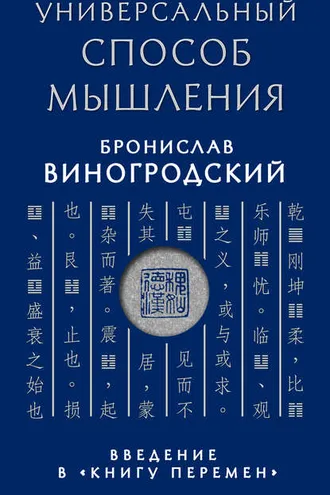 Обложка книги «Универсальный способ мышления. Введение в «Книгу Перемен»»