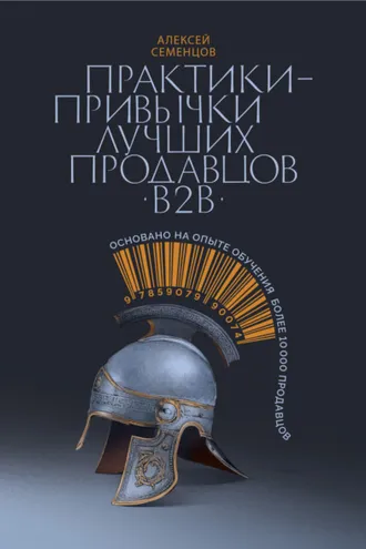 Обложка книги «Практики-привычки лучших продавцов b2b»