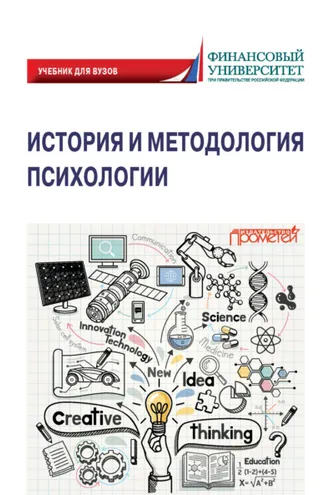 Обложка книги «История и методология психологии»