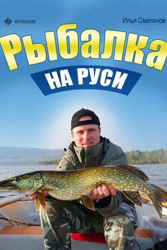 Обложка книги «Рыбалка на Руси»