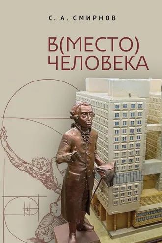 Обложка книги «(В)место человека»