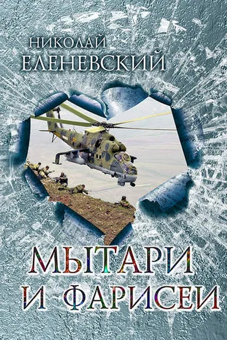Обложка книги «Мытари и фарисеи»