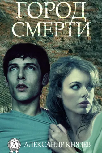 Обложка книги «Город смерти»