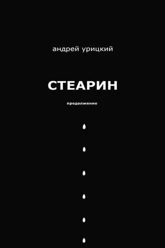 Обложка книги «Стеарин. Продолжение. Разные тексты»