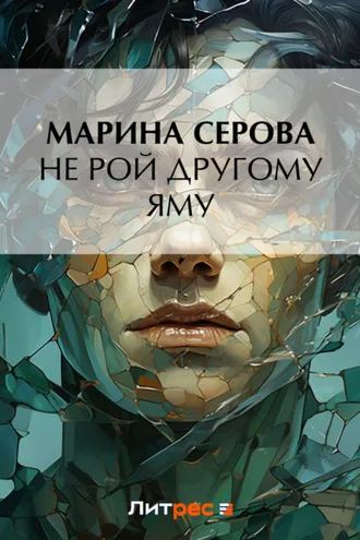 Обложка книги «Не рой другому яму»