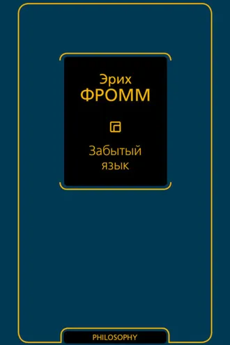 Обложка книги «Забытый язык»