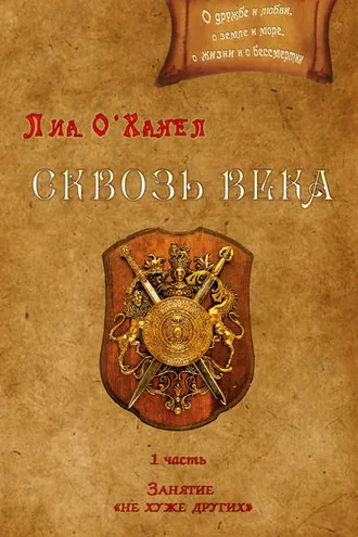 Обложка книги «Сквозь века. Первая часть. Занятие «не хуже других»»