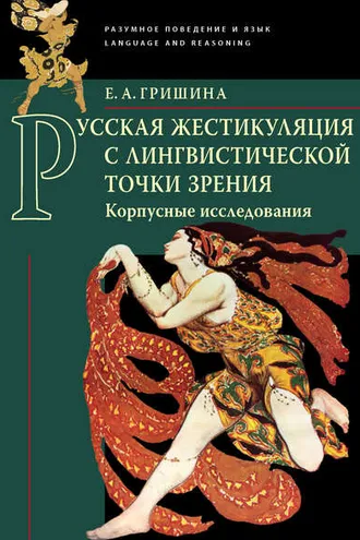 Обложка книги «Русская жестикуляция с лингвистической точки зрения. Корпусные исследования»