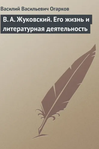 Обложка книги «В. А. Жуковский. Его жизнь и литературная деятельность»