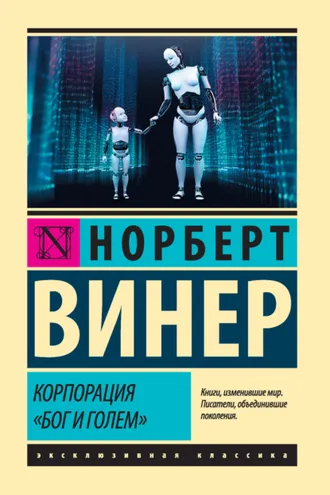 Обложка книги «Корпорация «Бог и голем» (сборник)»