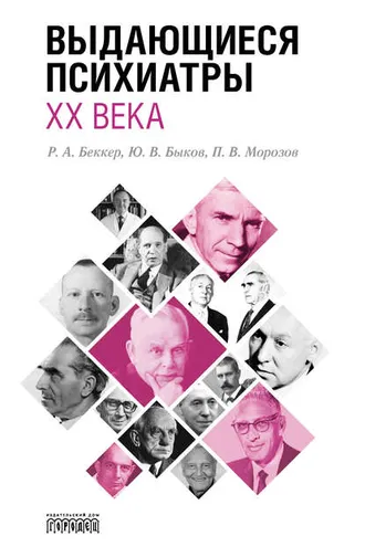 Обложка книги «Выдающиеся психиатры ХХ века»