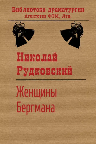 Обложка книги «Женщины Бергмана»