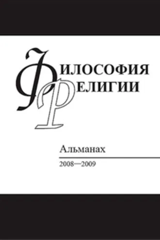 Обложка книги «Философия религии: Альманах 2008–2009»