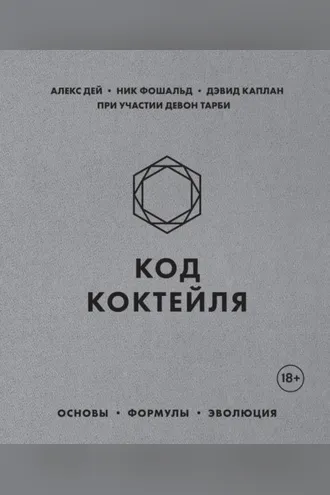 Обложка книги «Код коктейля. Основы, формулы, эволюция»