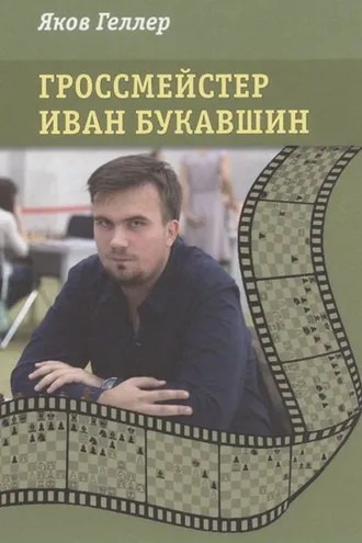 Обложка книги «Гроссмейстер Иван Букавшин»