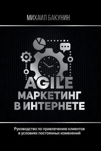 Обложка книги «Agile-маркетинг в интернете»