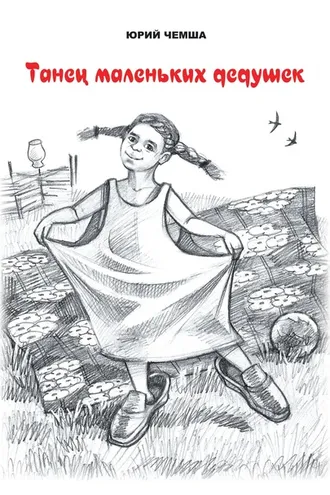 Обложка книги «Танец маленьких дедушек»