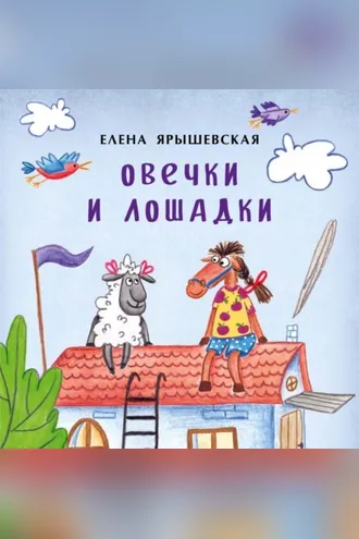 Обложка книги «Овечки и лошадки»