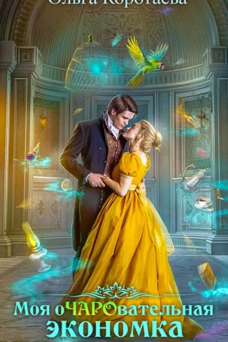 Обложка книги «Моя очаровательная экономка»