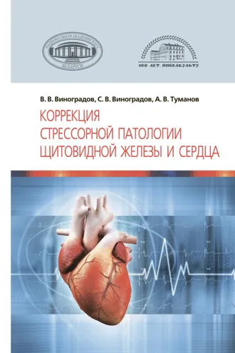 Обложка книги «Коррекция стрессорной патологии щитовидной железы и сердца»