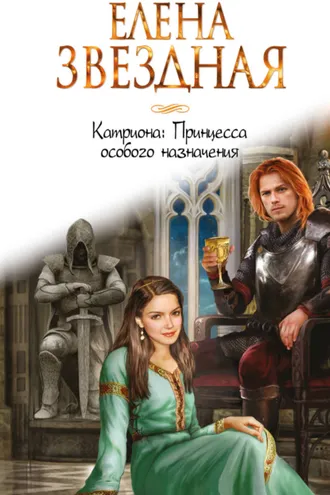 Обложка книги «Катриона: Принцесса особого назначения»