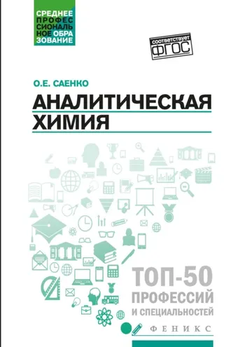 Обложка книги «Аналитическая химия»