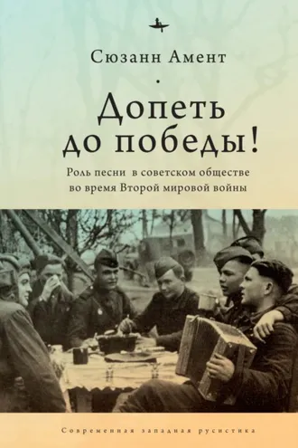 Обложка книги «Допеть до победы! Роль песни в советском обществе во время Второй мировой войны»