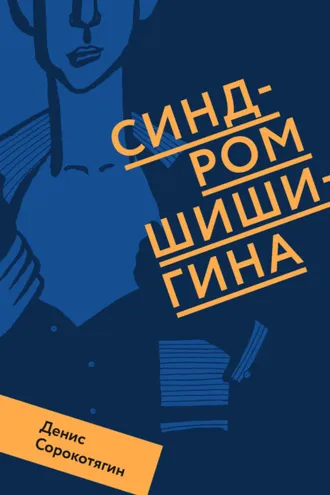 Обложка книги «Синдром Шишигина»